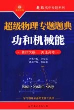 超级物理专题题典 功和机械能：学习物理必备的全面工具书 紧扣大纲·关注高考