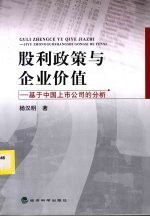 股利政策与企业价值 基于中国上市公司的分析