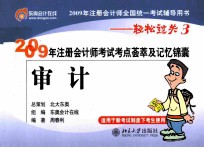 2009年注册会计师考试考点荟萃及记忆锦囊 审计