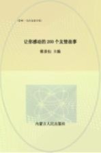 让你感动的200个友情故事