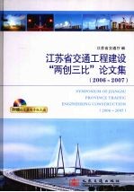 江苏省交通工程建设“两创三比”论文集