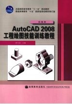 AutoCAD 2008工程绘图技能训练教程