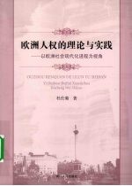 欧洲人权的理论与实践 以欧洲社会现代化进程为视角