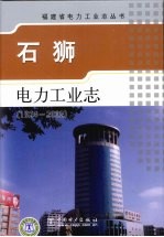 石狮电力工业志 1924-2002