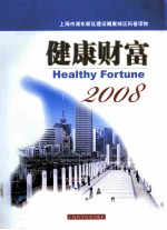 健康财富 2008：上海市浦东新区建设健康城区科普读物