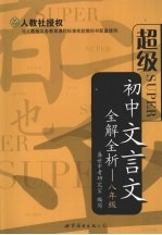 超级初中文言文全解全析·八年级