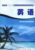 宁波市2009年初中毕业生学业考试说明 英语