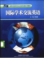 国际学术交流英语