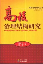 高校治理结构研究