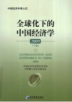 全球化下的中国经济学 2009 下