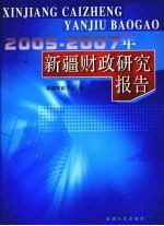 新疆财政研究报告 2005-2007年