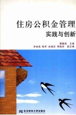 住房公积金管理实践与创新