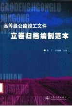 高等级公路竣工文件立卷归档编制范本