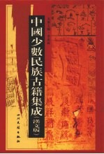 中国少数民族古籍集成 汉文版 第9册 总类