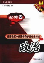 课课通高中新课标同步优化学与练 政治 必修2