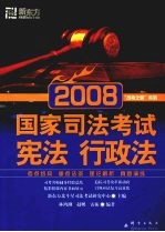 2008国家司法考试 宪法行政法