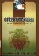 中华文化与海峡两岸汉民族研究 汉民族研究2000年国际学术会议论文集