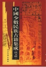 中国少数民族古籍集成 汉文版 第15册