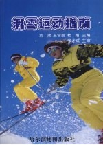 滑雪运动指南