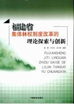 福建省集体林权制度改革的理论探索与创新