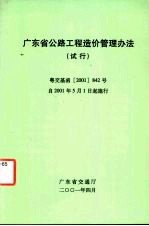 广东省公路养护工程造价管理办法（试行）