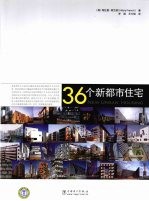 36个新都市住宅