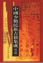 中国少数民族古籍集成 汉文版 第67册 密宗 画谱