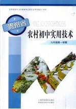 贵州省农村初中实用技术 9年级第1学期