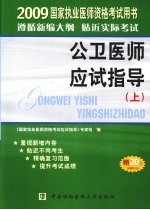 国家执业医师资格考试公卫医师应试指导 上 2009版