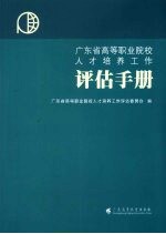 广东省高等职业院校人才培养工作评估手册