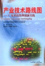 产业技术路线图 广东科技管理创新实践 the innovative practice of science and technology management in Guangdong