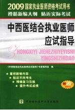 国家职业医师资格考试中西医结合职业医师应试指导 2009版