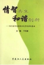 情智共生 和谐创新 哈尔滨市龙涤新世纪学校课改春曲