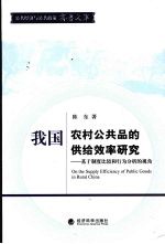 我国农村公共品的供给效率研究 基于制度比较和行为分析的视角