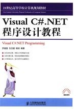 VisualC#.NET程序设计教程