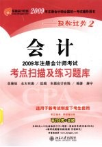 2009年注册会计师考试考点扫描及练习题库 会计