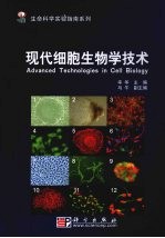 现代细胞生物学技术