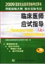 国家执业医师资格考试临床医师应试指导 上 2009版