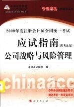 2009年注册会计师全国统一考试应试指南 公司战略与风险管理 新考生版