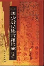 中国少数民族古籍集成 汉文版 第44册