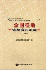 全国征地法规文件汇编  上