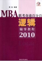 逻辑辅导教程 2010