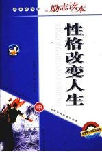 性格改变人生 中