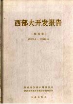 西部大开发报告 陕西卷 1999.6-2003.6