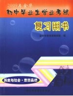 2009年金华初中毕业生学业考试复习用书 历史与社会·思想品德