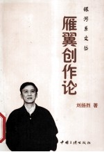 雁翼创作论