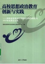 高校思想政治教育创新与实践 湖南省高等学校思想政治教育研究会2007年优秀论文集