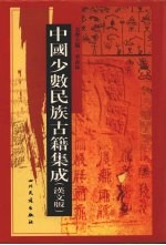 中国少数民族古籍集成 汉文版 第75册 汉以后西北各民族