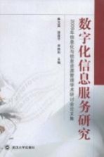 数字化信息服务研究 2009信息化与信息资源管理学术研讨会论文集