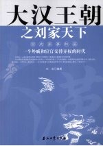 大汉王朝之刘家天下 一个外戚和宦官交替弄权的时代